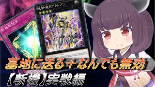 【遊戯王マスターデュエル】一撃必殺！斬機実戦編【VOICEROID実況】