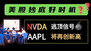 美股 NVDA逃顶信号，抓紧跑！AAPL还有机会，再创新高？美股抄底好时机，如何把握？本期股票NVDA AAPL MRNA TSLA AMD MSTR