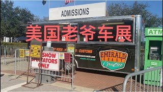 美国经典老爷车展American Antique Car Show 之一，勇敢的美国人民只要香车美女 阳光 海滩 自由 ！不要疫情 口罩 束缚！