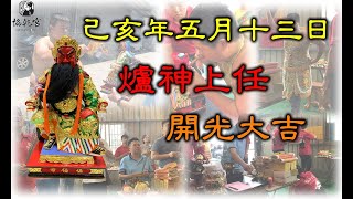 【樹林協乾宮】爐神上任，開光大吉