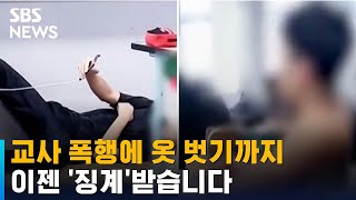 오늘부터 '이렇게' 하면 교권 침해로 징계받습니다 / SBS / 뉴블더