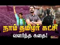 நாம் தமிழர் கட்சி வளர்ந்த கதை! | Seeman | NTK | Naam Tamilar Katchi