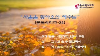 20171112-온 사랑의교회-주일예배-사울을 찾아오신 예수님 (통독시리즈24)- 행9장1~19절