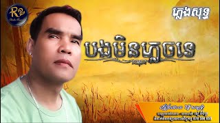 បងមិនភ្លេចទេ ភ្លេងសុទ្ធ karaoke