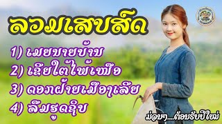 รวมเสบสด ม่วนๆต้อนรับปีใหม่/ລວມເສບສົດ​ ມ່ວນໆ​ຕ້ອນຮັບ​ປີໃໝ່​ #cover