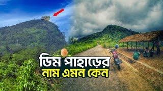 বান্দরবানের ডিম পাহাড়ে অদ্ভুত ঘটনা !!!