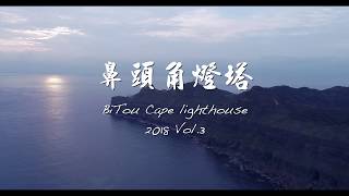 BiTou Cape lighthouse 2018 Vol.3 鼻頭角燈塔