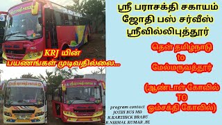 BEST TOURSIT BUS ❤️ JOTHI BUS ❤️ SERVICE SRIVILLIPUTHUR, மேல்மருவத்தூர் பயணங்கள்.... ஓம்சக்தி