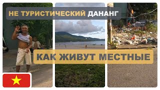 🇻🇳 Вьетнам | Дананг | Впервые в стране | Как живут обычные вьетнамцы