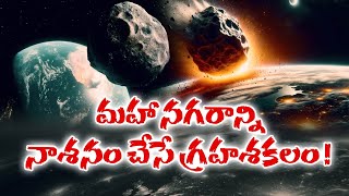 భూమి వైపు దూసుకొస్తున్న గ్రహశకలం | City Killer Asteroid Now Has 3.1% Chance of Hitting Earth in 2032