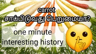 One minute history | ஒரு நிமிட வரலாறு | interesting history| history வரலாறு| வரலாற்று சுவாரசியங்கள்