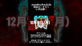 Keisandeath 2024年ラストライブ‼️ありがとうございます✨