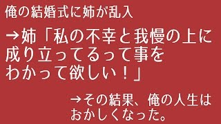 【壮絶な話】俺の結婚式に姉が乱入→姉「私の不幸と我慢の上に成り立ってるって事をわかって欲しい！」→その結果、俺の人生はおかしくなった。