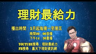 【理財最給力節目全新上線】 打造你的財富力, 健康力,職場力,給力天使