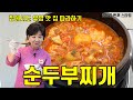 순두부찌개 연구하기 위해  맛집 투어 결과 공통점 발견 #순두부찌개  #김선영요리연구가