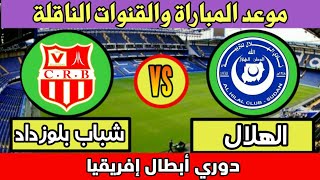 مباراة شباب بلوزداد والهلال السوداني اليوم في دوري ابطال افريقيا - التوقيت