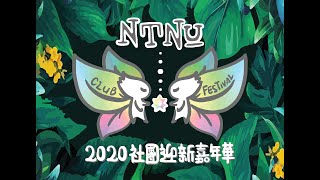 國立臺灣師範大學 2020社團迎新嘉年華-社團之夜開場動畫