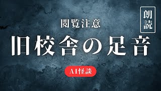 【怪談】旧校舎の足音【AI朗読】