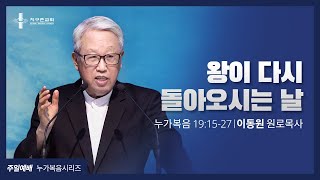 [지구촌교회] 주일예배 | (53) 왕이 다시 돌아오시는 날 | 이동원 원로목사 | 2021.12.26