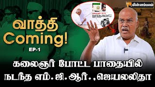 தமிழ்நாட்ல மட்டும் எப்படி? வாத்தி Coming EP-1 | Jeyaranjan Explains | Kalaignar | MGR | Jayalalitha