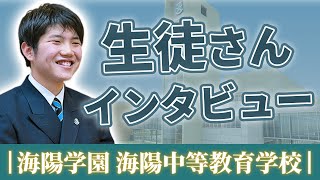 【中高一貫全寮制教育でリーダー力を育てる】海陽学園  海陽中等教育学校｜帰国生インタビュー