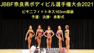 【JBBF奈良県ボディビル選手権】ビキニフィットネス163cm超級予選＆決勝＆表彰式