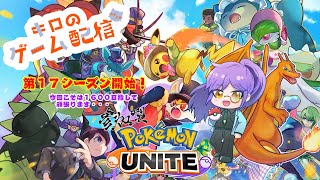 【ポケモンユナイト】まったり参加型！（ランクでもスタンダードでも）