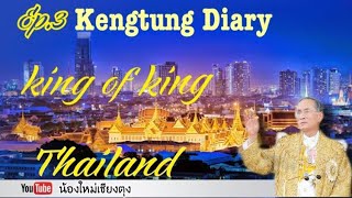 บันทึกหัวใจในเชียงตุงEP.3-ระลึกถึง ราชาแห่งพระราชาของไทย🇹🇭 king of king Thailand