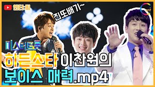 [엔터 인사이드]'미스터트롯' 이찬원, '진또배기' 한방으로 무대를 평정한 찬또(feat. 찬스)..히든 스타의 보이스 매력① ㅣ 엔터:씨