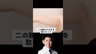 二の腕のたるみを取りたくて脂肪吸引した結果、、、【ボディデザインTV】 #Shorts