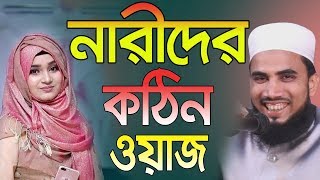 নারীদের অস্থির ওয়াজ Golam Rabbani Waz 2019 Bangla Waz 2019 Insap Video Bogra