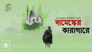 দামেশকের কারাগারে। মুসলিমদের স্পেন বিজয়ের কাহিনী-৪। বাংলা অডিও বই। Bangla Audio Book। বইয়ের মলাট