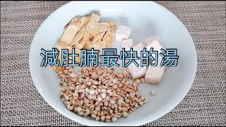 三種食材一起煮，沒想到一星期就掉了6斤，肚子上的贅肉消失了，用過的都說效果好！