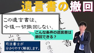 【遺言書の撤回】「遺言書を後から書き換えられないように条件を付けることはできるのでしょうか？」司法書士が分かりやすく図解で解説しました。（安心相続相談室）