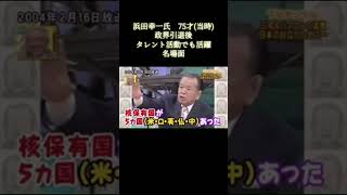 ＃浜田幸一#政界引退後＃国会の暴れん坊#ハマコー#名言シリーズ