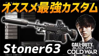 プロゲーマーが教えるStoner63のオススメ最強カスタム!! CoD:BOCW