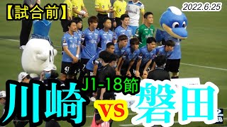 2022.6.25 J1-18節【試合前】川崎フロンターレ vs ジュビロ磐田