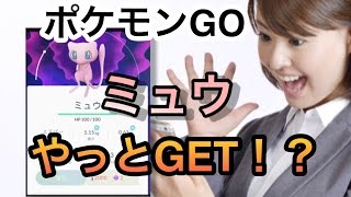 ポケモンGO ミュウ 入手方法 【奇跡】