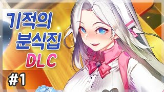 [기적의 분식집 DLC] #1 여왕님의 극한알바체험