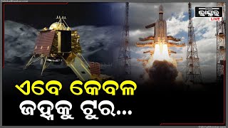 ଅନେକ ଅପେକ୍ଷାର ଅନ୍ତ ଘଟିଲା...ଆଉ ଦୂରରୁ ନୁହେଁ ,ପାଖରୁ ଦେଖିବା ଜହ୍ନ ମାମୁଁଙ୍କୁ ...Chandrayaan-3 Soft Landing