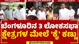 Lok Sabha Election : ಬೆಂ. ಲೋಕಸಭಾ ಕ್ಷೇತ್ರಗಳನ್ನ ಗೆಲ್ಲಲು ಡಿಕೆಶಿ ವಿಶೇಷ ಕಾಳಜಿ | @newsfirstkannada