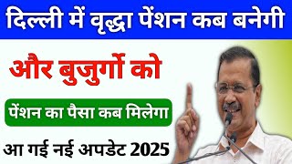 दिल्ली में वृद्धा पेंशन कब बनेगी 2025 | Delhi Old age pension kab milegi 2025 |Delhi old age pension