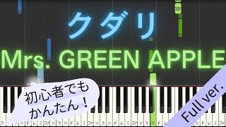 【Full ver.】 【簡単 ピアノ】 クダリ / Mrs. GREEN APPLE 【Piano Tutorial Easy】