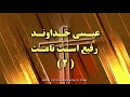 isa khodavand عیسی خداوند رفیع است نامت