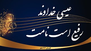 Isa khodavand - عیسی خداوند رفیع است نامت