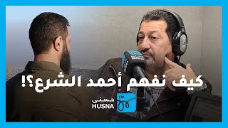 كيف نفهم أحمد الشرع؟ مقابلة أ. ياسر أبو هلالة في برنامج صوتك حر | إذاعة حسنى