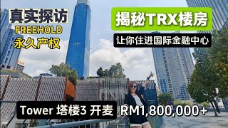 【开箱❗揭秘 Core Residence @ TRX】中央公馆 现房实拍 + Tower 3 永久产权酒店公寓最新开盘价!🔥卖中 ｜步行至TRX金融商场 The Exchange TRX Mall