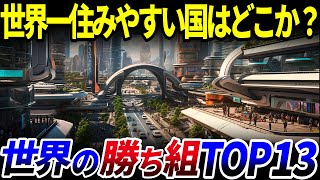 【ゆっくり解説】世界の勝ち組はどこか？世界の「住みやすい国・都市」13選を解説