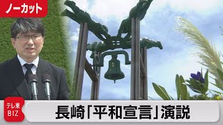 長崎原爆から77年「核廃絶こそ人類の未来を守る道」（2022年8月9日）