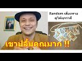 เขาปลื้มคุณมาก !!  #ดูดวง #Random #tarot ดูดวงไพ่ยิปซี | Motto